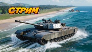 Мир Танков. Балуемся на арте #МирТанков #игры