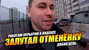 Добил цель в Яндекс Еде! ОТМЕНЁНКА ИЗ ПЕРЕКРЕСТКА! #яндекседа #курьер #влог