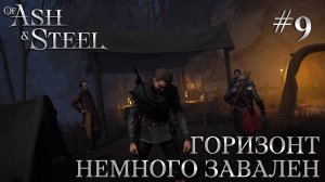 ПРОХОЖДЕНИЕ OF ASH AND STEEL: Горизонт немного завален #9