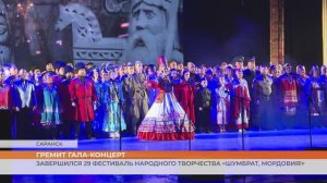 Завершился 29 фестиваль народного творчества «Шумбрат, Мордовия!»
