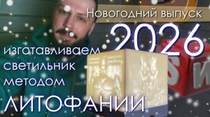 SolidFactory. Изготавливаем светильник методом ЛИТОФАНИИ