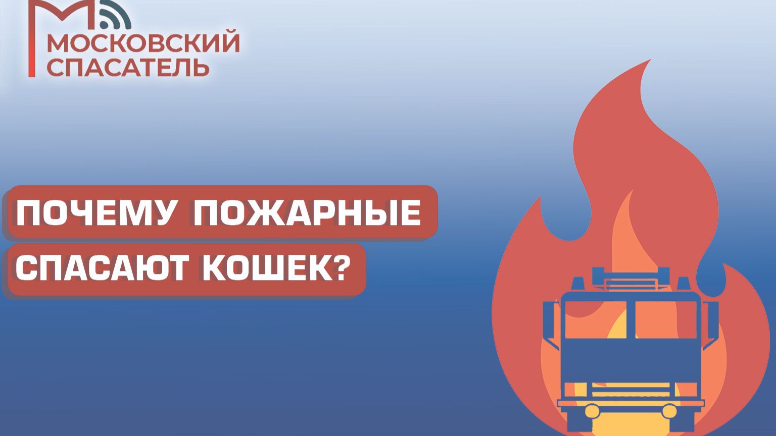 112 вопросов взрослому о пожарных. Выпуск №14.