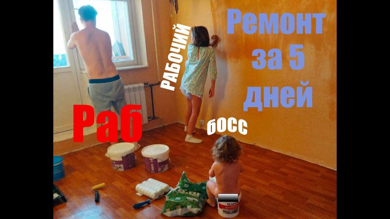 Ремонт за пять дней