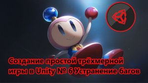 Создание простой трёхмерной игры в Unity № 6 Устранение багов