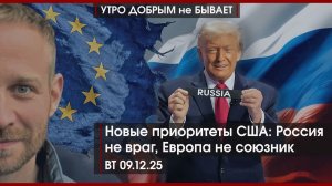 ДУМ награждает сепаратистов | Новые приоритеты США: Россия не враг, Европа не союзник |УДнБ|09.12.25
