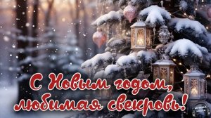 С Новым годом, любимая свекровь 🎵 Песня