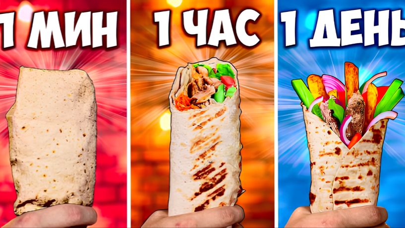 1 МИНУТА VS 1 ЧАС VS 1 ДЕНЬ ШАУРМА смотреть онлайн