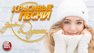 КРАСИВЫЕ ЗИМНИЕ ПЕСНИ ДЛЯ ДУШИ ❄ ПЕСНИ СПЕТЫЕ СЕРДЦЕМ ❄ 2026