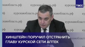 Хинштейн поручил отстранить главу курской сети аптек