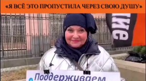 «Я всё это пропустила через свою душу