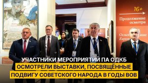 Участники мероприятий ПА ОДКБ осмотрели выставки, посвящённые подвигу советского народа в годы ВОВ