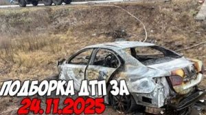 ДТП и авария! Подборка на видеорегистратор за 24.11.25 Ноябрь 2025