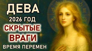 Дева. Гороскоп на 2026 год. Скрытые враги и изменения в судьбе. Все неслучайно. Прогноз на 2026 Дева