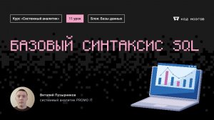 Обновленный курс "Системный аналитик". Урок 11: Базовый синтаксис SQL.