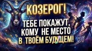 ♑ Козерог, кому НЕОБХОДИМО покинуть твою жизнь в начале 2026 года? Звёзды УКАЖУТ на них!