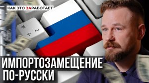 Как заменить незаменимое: что пошло не так с импортозамещением || Как это ЗАработает