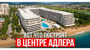 Что будет с пляжем Мандарин в Адлере ? Масштабный проект Mandarine Garden на берегу Черного моря