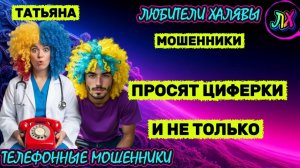 🎉 ТАТЬЯНА. ЗВОНКИ МОШЕННИКОВ | ТЕЛЕФОННЫЕ МОШЕННИКИ