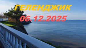 Геленджик 06.12.25 #пляжи #геленджик