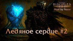 Disciples II: Mod by Nazar. Карта "Ледяное Сердце" 2