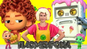 Обзор серии Пломбироид — Песенки Фортуны — 👀 Смотрим вместе с Флорой 👀