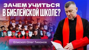 Зачем учиться в библейской школе? | Интервью с пастором Олегом Тихоновым