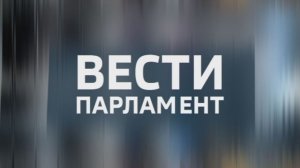 «Вести. Парламент» — совместный проект с думой Ставропольского края. 5.12.2025