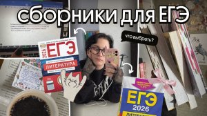 как выбрать сборник для егэ? | советы от препода | егэ по литературе 2026