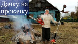 Продаю дачи быстро с первого показа - Предпродажная подготовка участка