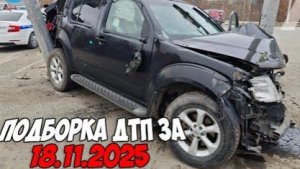 ДТП и авария! Подборка на видеорегистратор за 18.11.25 Ноябрь 2025