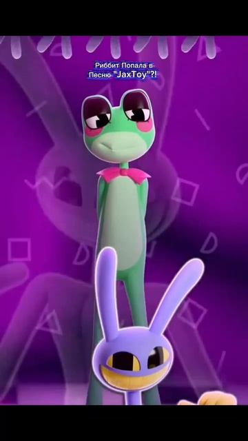 Риббит Попала В Песню "JaxToy"?!
