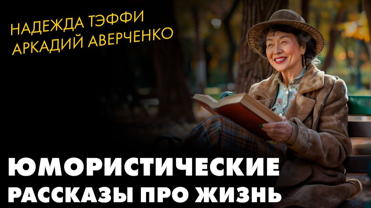 Надежда Тэффи и Аркадий Аверченко - Юмористические рассказы смотреть онлайн