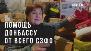 От побережья Белого моря до берегов Невы и Ладоги: как СЗФО помогает Донбассу