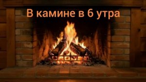 в камине в 6 утра песня  |JONI&EMIN|