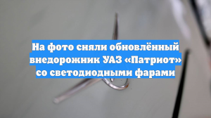 Новый УАЗ «Патриот» полностью рассекречен: авто сняли на фото