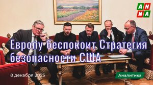 Европа ожидает проблем от новой Стратегии национальной безопасности США
