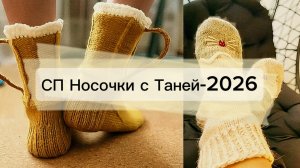СП Носочки с Таней-2026|вступление|организатор Татьяна Щукина
