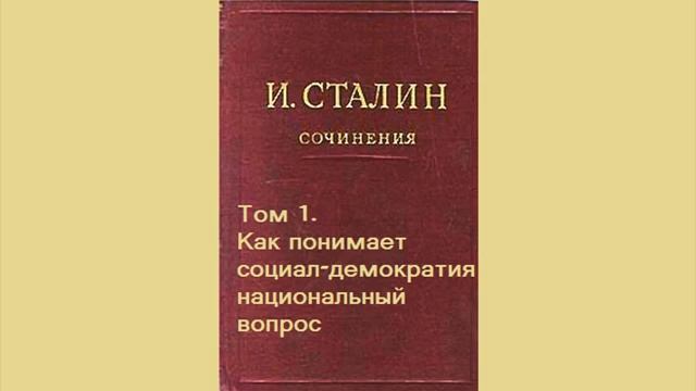 Сталин Иосиф Виссарионович. Сочинения. Том 1-5.Ч.1 1954 г