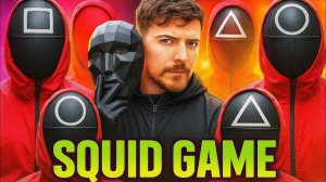 Mr. beast играет в игру «Кальмар» в реальной жизни (SQUID GAME)
