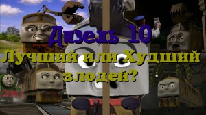 Дизель 10 - Лучший или худший злодей в Томасе?