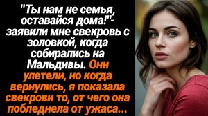 Жизненные Истории/"Ты нам не семья, оставайся дома!"- заявили мне свекровь с золовкой, когда собирал