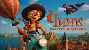 Чинк: хвостатый детектив (Мультфильм) 2022｜Трейлер