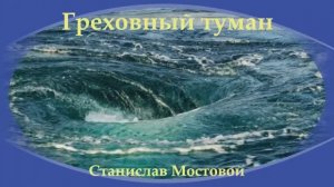 Греховный туман