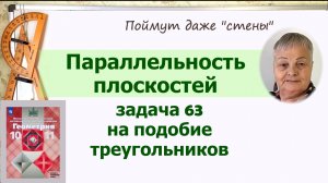 Параллельность плоскостей 10 класс геометрия Атанасян Л.С. задача 63
