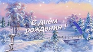 Послание с любовью-с днём рождения. Роскошная музыкальная открытка.
