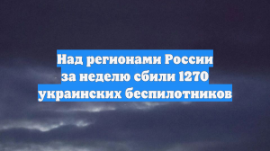 Над регионами России сбили 67 украинских дронов, два из них над Московским