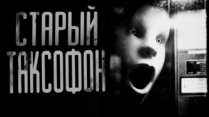 Старый Таксофон  | ЖУТКАЯ ИСТОРИЯ | СТРАШНЫЕ ИСТОРИИ НА НОЧЬ
