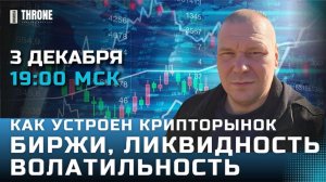 3 урок. КАК УСТРОЕН КРИПТОРЫНОК БИРЖИ. ЛИКВИДНОСТЬ. ЧТО ТАКОЕ ВОЛАТИЛЬНОСТЬ И КАКИЕ У НЕЁ ПРИЧИНЫ.