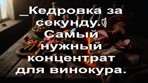 _Кедровка за секунду.🤙 Самый нужный концентрат для винокура.