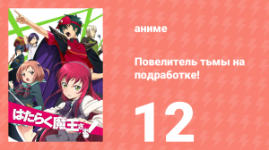Повелитель тьмы на подработке! 12 серия (аниме-сериал, 2013)